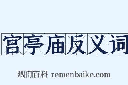 宫亭庙反义词是什么意思的图片